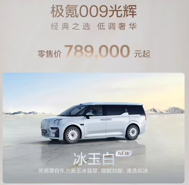 多一个选择 极氪009光辉全新车色 “冰玉白”上市  78.9万元